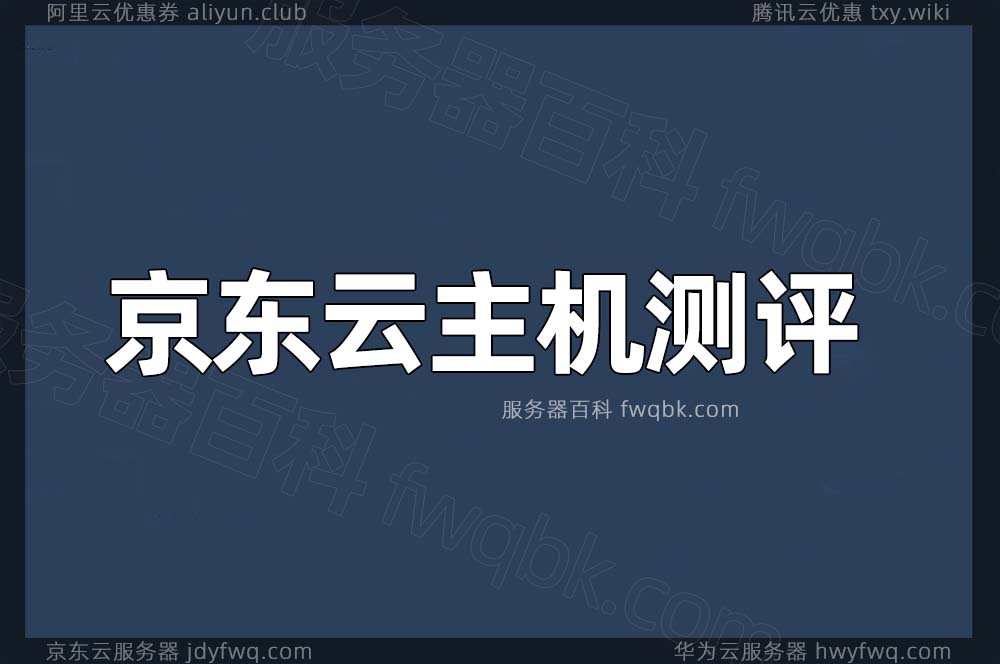 京东云主机性能测评