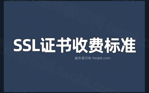 腾讯云SSL证书优惠价格_HTTPS收费标准_SSL免费和收费价格表