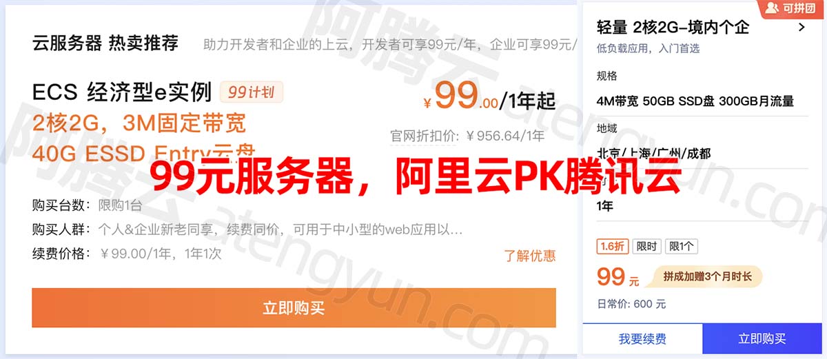 99元服务器阿里云和腾讯云对比