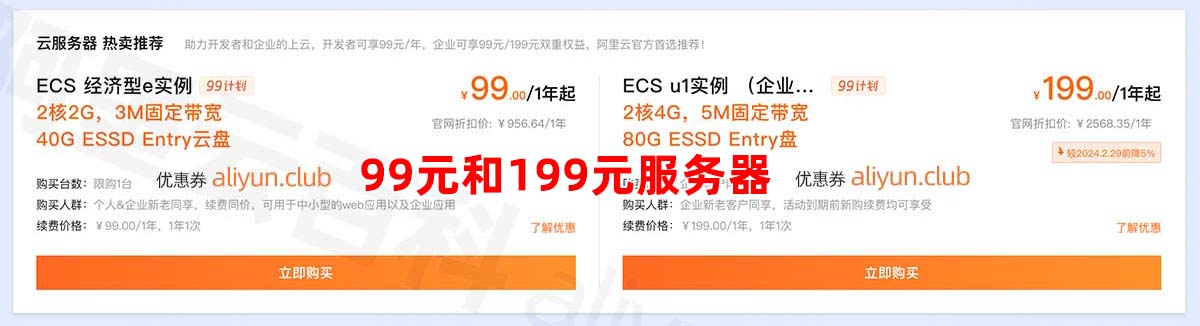2025阿里云服务器99元和199元服务器价格
