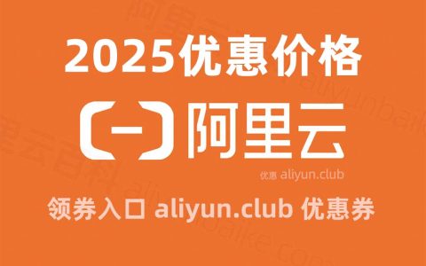 购买阿里云服务器多少钱一年？2025年1月最新租赁价格表曝光！