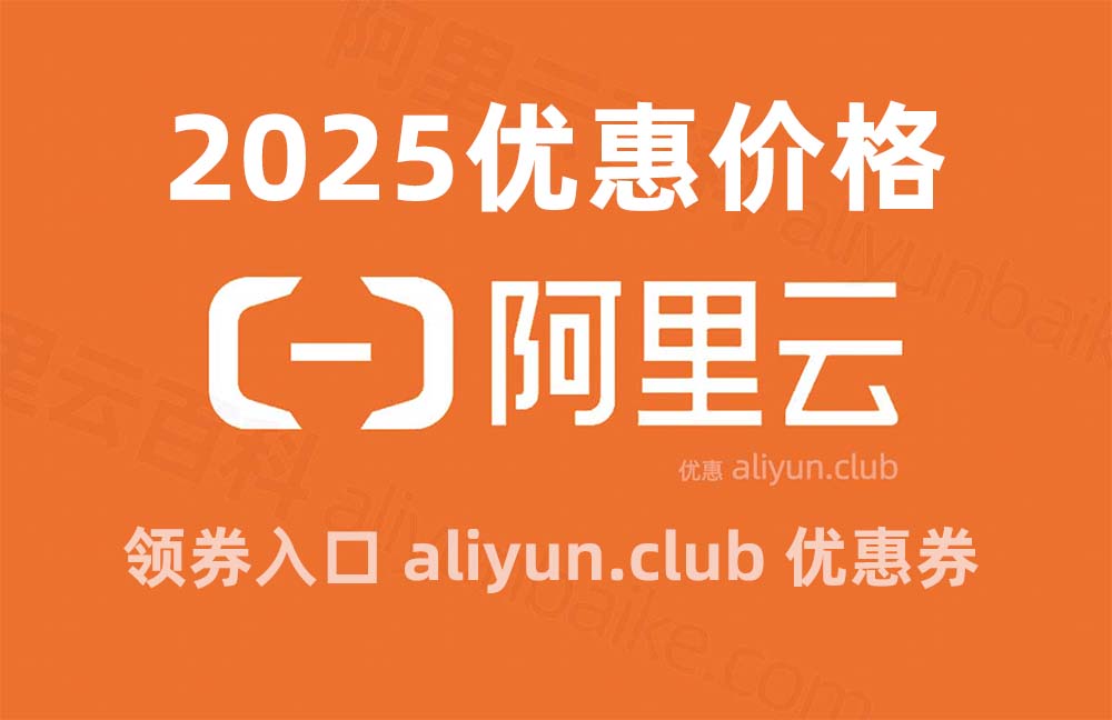 2025阿里云服务器租赁优惠价格