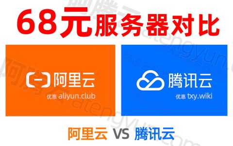 【2核2G3M】轻量服务器68元一年，选阿里云还是腾讯云？