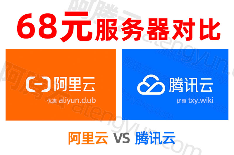 68元轻量服务器选腾讯云还是阿里云？