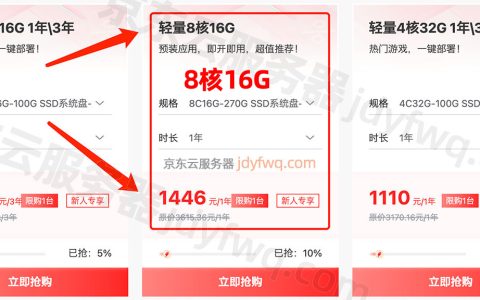 京东云8核16G云服务器租赁价格1446元1年，性价比之王诞生