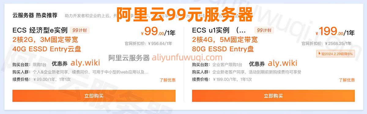 阿里云ECS服务器99元一年