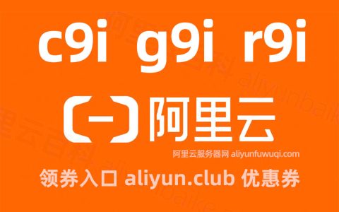 阿里云服务器ECS通用型g9i、计算c9i和内存r9i性能测评，全新CIPU架构