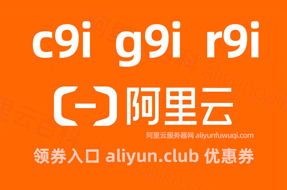 阿里云服务器ECS通用型g9i、计算c9i和内存r9i实例