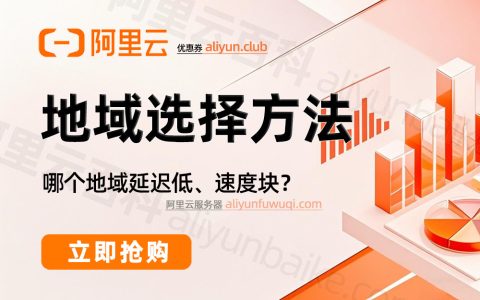 阿里云服务器地域怎么选？2025哪个地域节点速度快？延迟低？