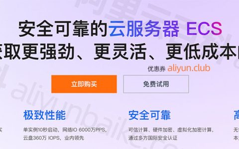 阿里云服务器ECS怎么样？稳定+高性能+安全可靠+高性价比