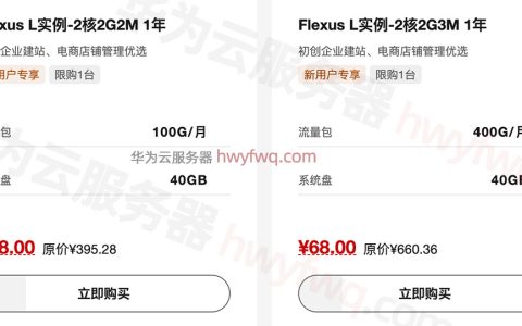 华为云最便宜的服务器38元1年，2025配置清单，看看吧！
