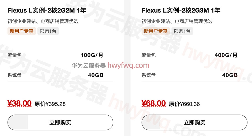 华为云服务器最便宜配置价格38元1年