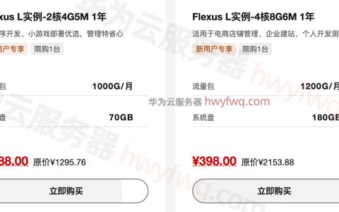 华为云服务器Flexus L实例-4核8G6M价格1年，值得买！
