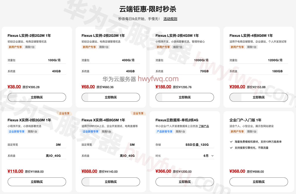 2025华为云服务器秒杀优惠价格