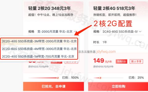 京东云2核2G服务器租赁优惠价格28元1年起，可买三年