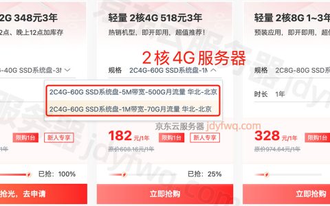 云服务器2核4G配置租赁优惠价格149元一年，京东云2025轻量云主机