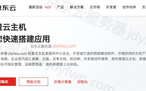 京东云轻量云主机是什么？性能咋样靠谱吗？值得买吗？