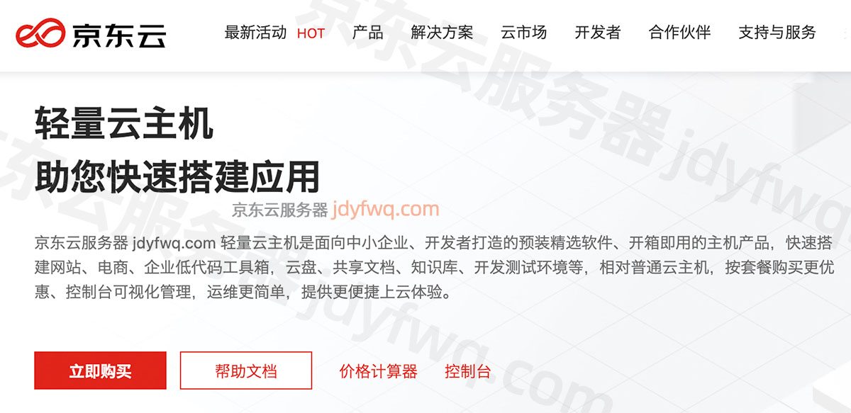 京东云轻量云主机