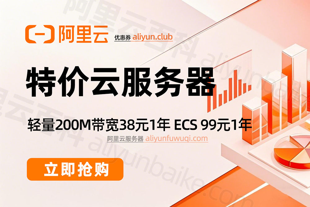 阿里云服务器租赁优惠价格2025最新