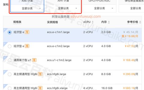 阿里云服务器架构X86计算和Arm计算有什么区别？如何选择？