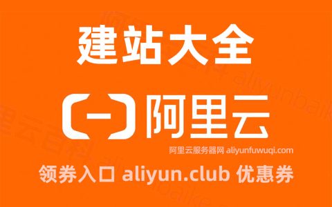 使用阿里云怎么搭建网站？模板建站+服务器自助建站+定制网站