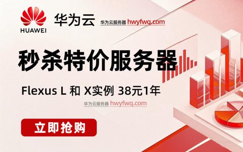 2025华为云服务器秒杀优惠价格：Flexus L实例和Flexus X实例报价单