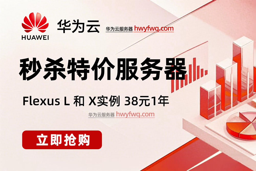 华为云服务器秒杀优惠价格2025最新