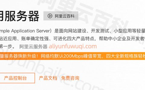 阿里云轻量应用服务器是什么？支持哪些应用镜像？