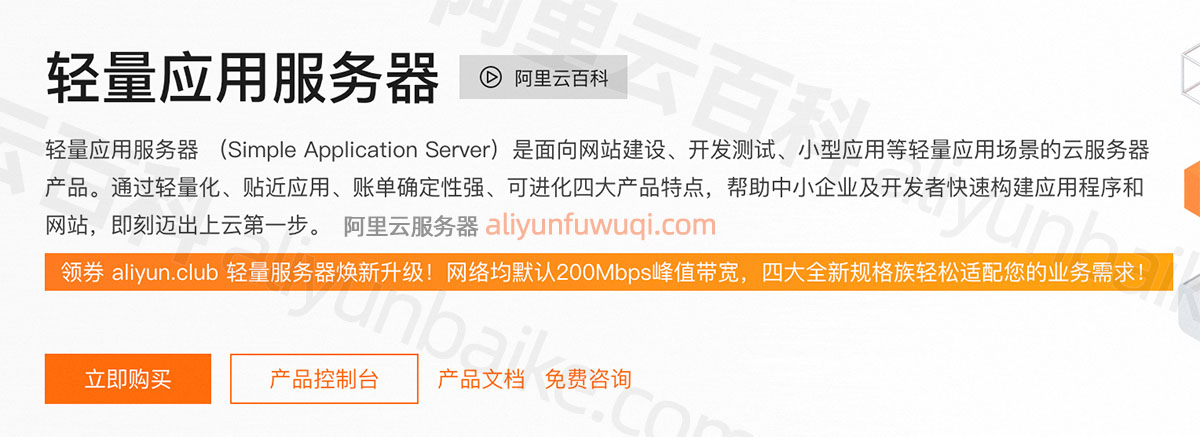 阿里云轻量应用服务器