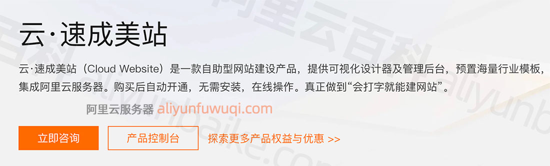 阿里云云·速成美站