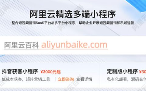 阿里云微信小程序开发如何收费？多少钱？价格贵吗？