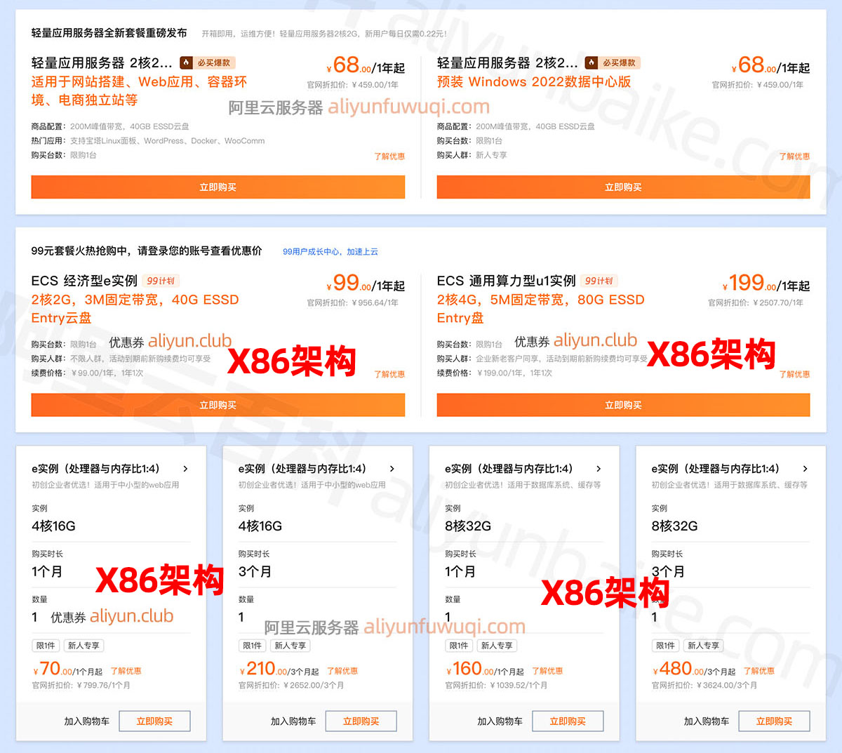 阿里云优惠特价服务器X86计算架构