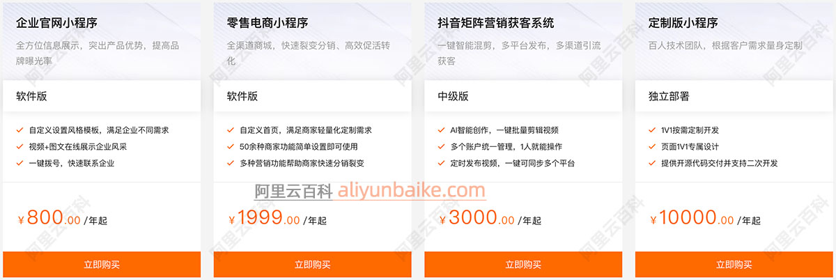 阿里云小程序开发收费价格