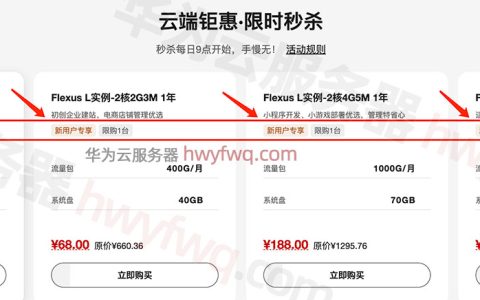 秒懂：华为云新用户专享是什么意思？官方解读