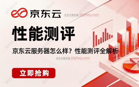 京东云服务器怎么样？性能如何？数据可靠性值得买吗？