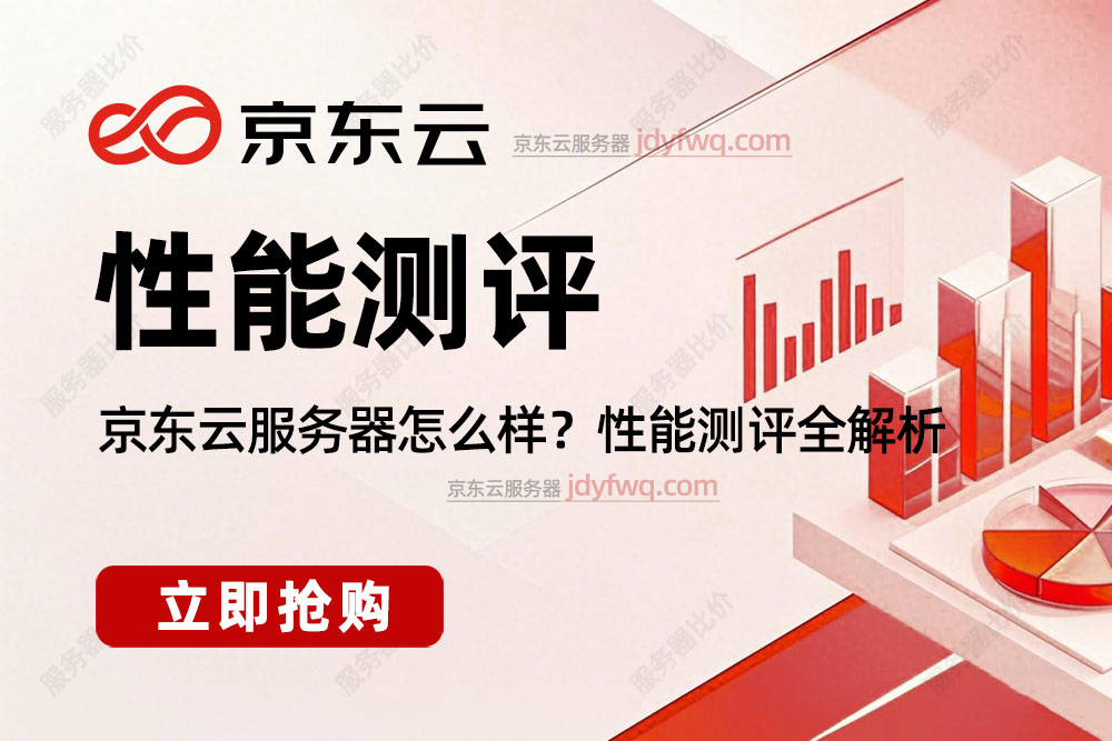 京东云服务器怎么样性能测评