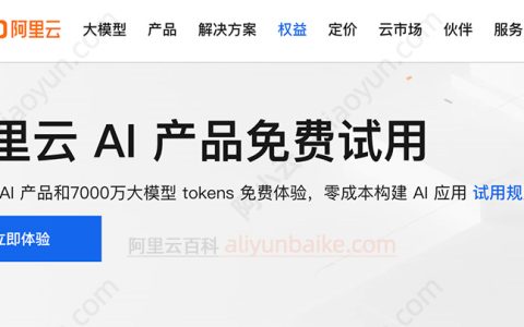 阿里云AI大模型免费申请入口链接，2026百炼和PAI免费体验方法