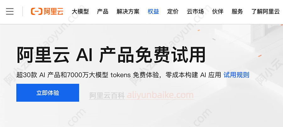 阿里云AI大模型产品免费试用