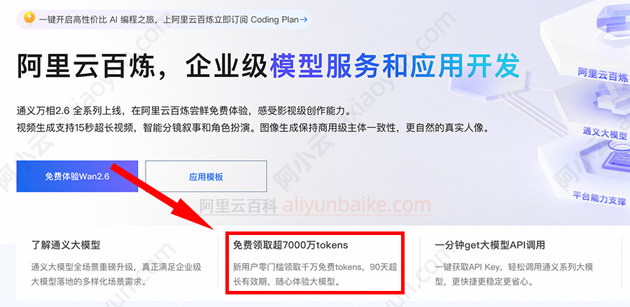 开通阿里云百炼免费领取7000万Token