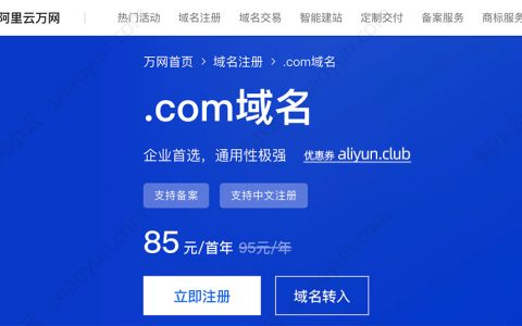 阿里云com域名收费价格：注册、续费、转入及赎回优惠，1年及多年费用清单