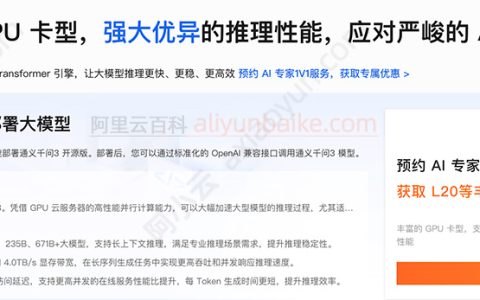 阿里云GPU服务器：丰富的GPU卡，快速部署ai大模型