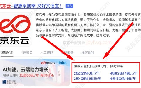 京东云服务器2026年最新特惠价格：超级优惠（云主机配置高）