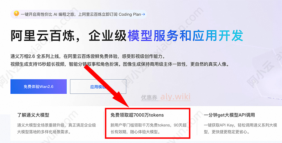 开通阿里云百炼免费领取7000万tokens