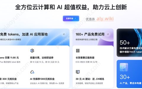 2026最新阿里云权益优惠：云服务器、AI大模型、免费服务器及优惠券领取
