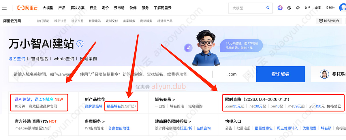 阿里云万网域名优惠活动2026年最新
