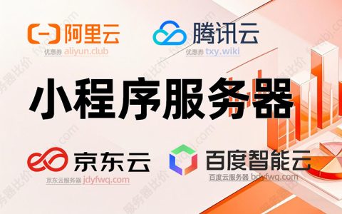 云服务器租用价格多少钱一年？搭建小程序用的价格整理