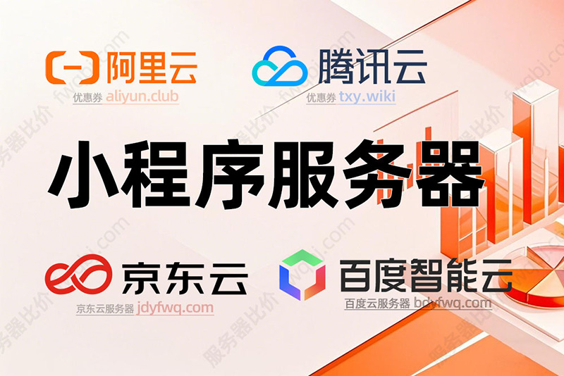 小程序服务器租赁价格