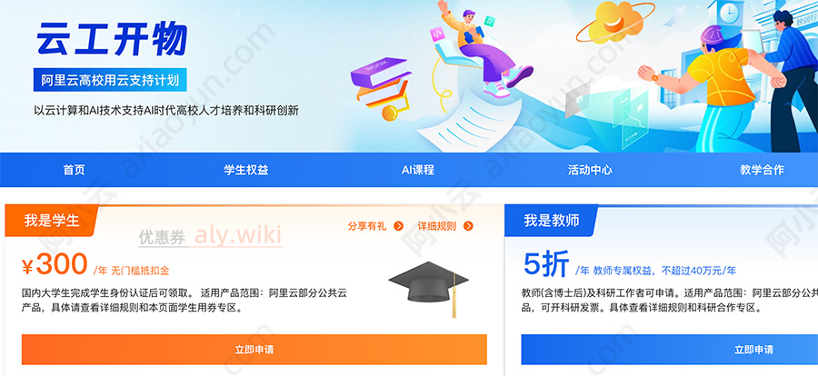 阿里云学生300元无门槛代金券