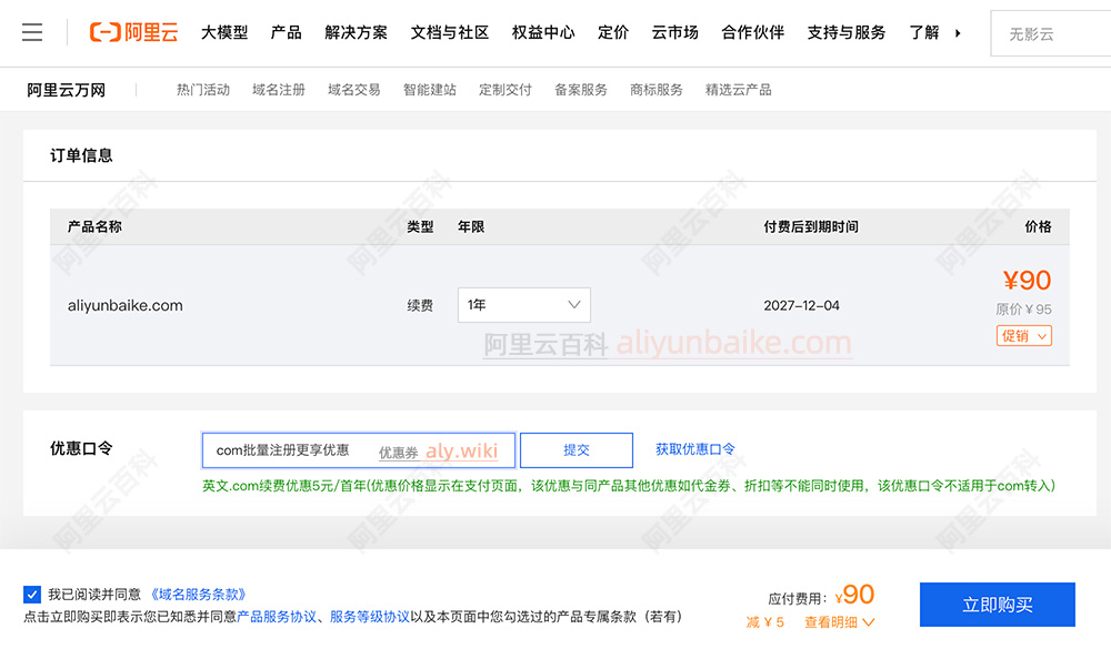 阿里云com域名优惠口令使用方法