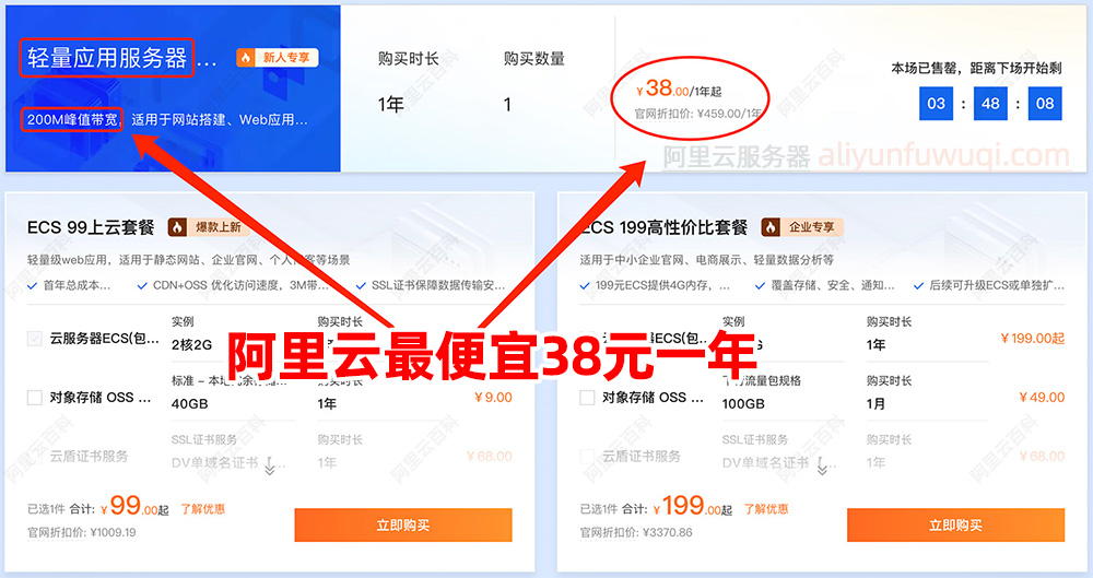 阿里云最便宜轻量应用服务器38元一年